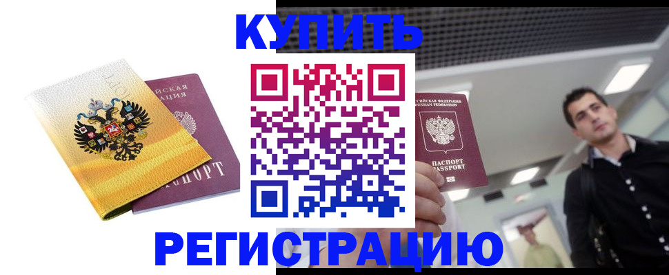 временная регистрация купить в Вуктыле